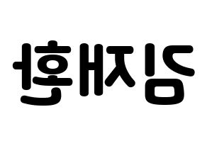 KPOP Wanna One(워너원、ワナワン) 김재환 (キム・ジェファン) 応援ボード・うちわ　韓国語/ハングル文字型紙 左右反転