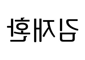 KPOP Wanna One(워너원、ワナワン) 김재환 (キム・ジェファン) プリント用応援ボード型紙、うちわ型紙　韓国語/ハングル文字型紙 左右反転