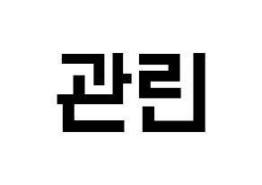 KPOP Wanna One(워너원、ワナワン) 라이관린 (ライ・グァンリン) 名前 応援ボード 作り方 通常