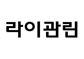 KPOP Wanna One(워너원、ワナワン) 라이관린 (ライ・グァンリン, ライ・グァンリン) 応援ボード、うちわ無料型紙、応援グッズ 通常