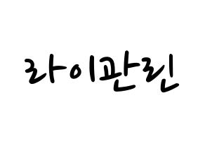 KPOP Wanna One(워너원、ワナワン) 라이관린 (ライ・グァンリン) 応援ボード ハングル 型紙  通常