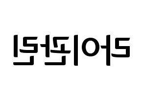 KPOP Wanna One(워너원、ワナワン) 라이관린 (ライ・グァンリン) k-pop アイドル名前 ファンサボード 型紙 左右反転