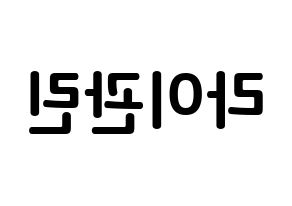 KPOP Wanna One(워너원、ワナワン) 라이관린 (ライ・グァンリン, ライ・グァンリン) k-pop アイドル名前　ボード 言葉 左右反転