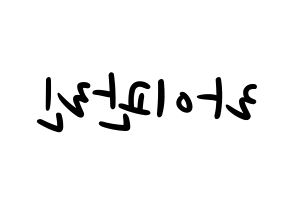 KPOP Wanna One(워너원、ワナワン) 라이관린 (ライ・グァンリン) 応援ボード ハングル 型紙  左右反転