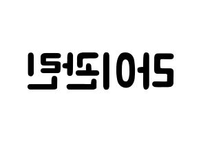 KPOP Wanna One(워너원、ワナワン) 라이관린 (ライ・グァンリン, ライ・グァンリン) 応援ボード、うちわ無料型紙、応援グッズ 左右反転