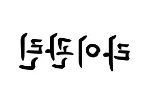 KPOP Wanna One(워너원、ワナワン) 라이관린 (ライ・グァンリン, ライ・グァンリン) k-pop アイドル名前　ボード 言葉 左右反転
