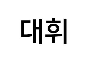 KPOP Wanna One(워너원、ワナワン) 이대휘 (イ・デフィ, イ・デフィ) 無料サイン会用、イベント会用応援ボード型紙 通常