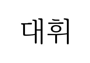 KPOP Wanna One(워너원、ワナワン) 이대휘 (イ・デフィ) 応援ボード・うちわ　韓国語/ハングル文字型紙 通常