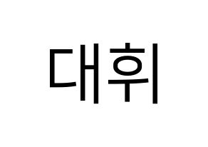 KPOP Wanna One(워너원、ワナワン) 이대휘 (イ・デフィ) プリント用応援ボード型紙、うちわ型紙　韓国語/ハングル文字型紙 通常
