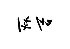 KPOP Wanna One(워너원、ワナワン) 이대휘 (イ・デフィ, イ・デフィ) 応援ボード、うちわ無料型紙、応援グッズ 左右反転