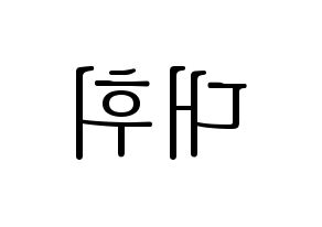 KPOP Wanna One(워너원、ワナワン) 이대휘 (イ・デフィ) 応援ボード・うちわ　韓国語/ハングル文字型紙 左右反転