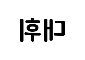 KPOP Wanna One(워너원、ワナワン) 이대휘 (イ・デフィ, イ・デフィ) k-pop アイドル名前　ボード 言葉 左右反転