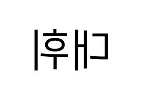 KPOP Wanna One(워너원、ワナワン) 이대휘 (イ・デフィ) プリント用応援ボード型紙、うちわ型紙　韓国語/ハングル文字型紙 左右反転
