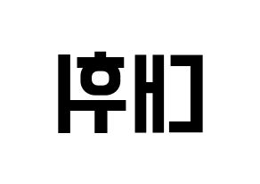 KPOP Wanna One(워너원、ワナワン) 이대휘 (イ・デフィ) 名前 応援ボード 作り方 左右反転