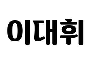 KPOP Wanna One(워너원、ワナワン) 이대휘 (イ・デフィ) コンサート用　応援ボード・うちわ　韓国語/ハングル文字型紙 通常