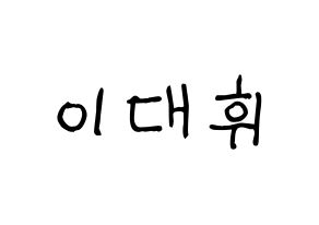 KPOP Wanna One(워너원、ワナワン) 이대휘 (イ・デフィ) 名前 応援ボード 作り方 通常