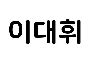 KPOP Wanna One(워너원、ワナワン) 이대휘 (イ・デフィ, イ・デフィ) k-pop アイドル名前　ボード 言葉 通常