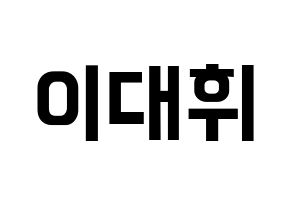 KPOP Wanna One(워너원、ワナワン) 이대휘 (イ・デフィ) k-pop アイドル名前 ファンサボード 型紙 通常