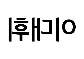 KPOP Wanna One(워너원、ワナワン) 이대휘 (イ・デフィ) k-pop アイドル名前 ファンサボード 型紙 左右反転