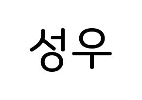 KPOP Wanna One(워너원、ワナワン) 옹성우 (オン・ソンウ, オン・ソンウ) 無料サイン会用、イベント会用応援ボード型紙 通常