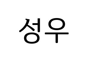 KPOP Wanna One(워너원、ワナワン) 옹성우 (オン・ソンウ) プリント用応援ボード型紙、うちわ型紙　韓国語/ハングル文字型紙 通常