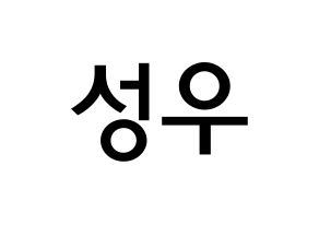 KPOP Wanna One(워너원、ワナワン) 옹성우 (オン・ソンウ, オン・ソンウ) 無料サイン会用、イベント会用応援ボード型紙 通常