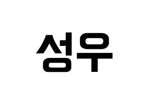 KPOP Wanna One(워너원、ワナワン) 옹성우 (オン・ソンウ) k-pop アイドル名前 ファンサボード 型紙 通常