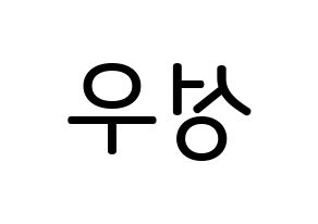 KPOP Wanna One(워너원、ワナワン) 옹성우 (オン・ソンウ, オン・ソンウ) 無料サイン会用、イベント会用応援ボード型紙 左右反転