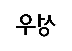 KPOP Wanna One(워너원、ワナワン) 옹성우 (オン・ソンウ, オン・ソンウ) 無料サイン会用、イベント会用応援ボード型紙 左右反転