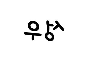 KPOP Wanna One(워너원、ワナワン) 옹성우 (オン・ソンウ) 名前 応援ボード 作り方 左右反転