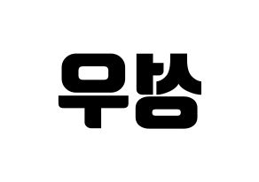 KPOP Wanna One(워너원、ワナワン) 옹성우 (オン・ソンウ) コンサート用　応援ボード・うちわ　韓国語/ハングル文字型紙 左右反転