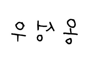 KPOP Wanna One(워너원、ワナワン) 옹성우 (オン・ソンウ) k-pop 応援ボード メッセージ 型紙 左右反転