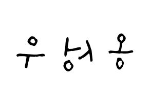 KPOP Wanna One(워너원、ワナワン) 옹성우 (オン・ソンウ, オン・ソンウ) 無料サイン会用、イベント会用応援ボード型紙 左右反転