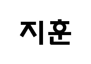 KPOP Wanna One(워너원、ワナワン) 박지훈 (パク・ジフン, パク・ジフン) 応援ボード、うちわ無料型紙、応援グッズ 通常