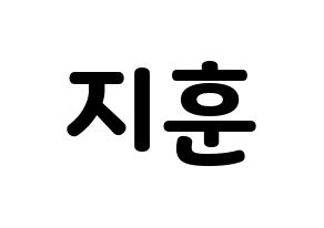 KPOP Wanna One(워너원、ワナワン) 박지훈 (パク・ジフン) 応援ボード・うちわ　韓国語/ハングル文字型紙 通常