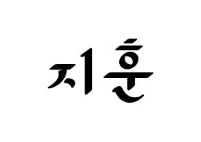 KPOP Wanna One(워너원、ワナワン) 박지훈 (パク・ジフン) 応援ボード ハングル 型紙  通常