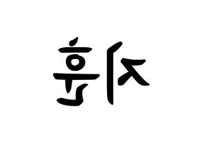 KPOP Wanna One(워너원、ワナワン) 박지훈 (パク・ジフン, パク・ジフン) k-pop アイドル名前　ボード 言葉 左右反転