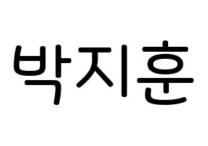 KPOP Wanna One(워너원、ワナワン) 박지훈 (パク・ジフン, パク・ジフン) 無料サイン会用、イベント会用応援ボード型紙 通常