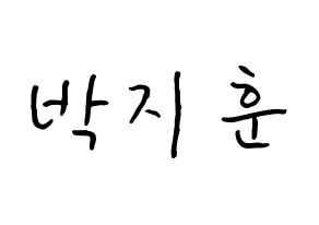 KPOP Wanna One(워너원、ワナワン) 박지훈 (パク・ジフン, パク・ジフン) k-pop アイドル名前　ボード 言葉 通常