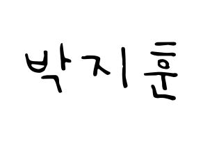 KPOP Wanna One(워너원、ワナワン) 박지훈 (パク・ジフン) 応援ボード ハングル 型紙  通常