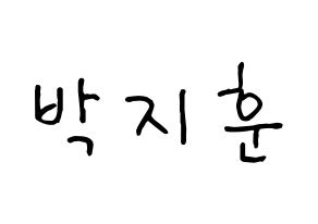 KPOP Wanna One(워너원、ワナワン) 박지훈 (パク・ジフン) k-pop 応援ボード メッセージ 型紙 通常