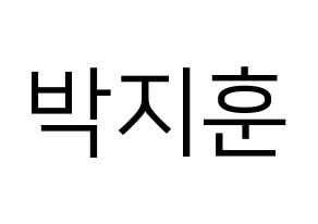 KPOP Wanna One(워너원、ワナワン) 박지훈 (パク・ジフン) プリント用応援ボード型紙、うちわ型紙　韓国語/ハングル文字型紙 通常