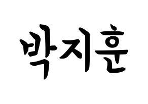 KPOP Wanna One(워너원、ワナワン) 박지훈 (パク・ジフン, パク・ジフン) k-pop アイドル名前　ボード 言葉 通常