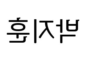 KPOP Wanna One(워너원、ワナワン) 박지훈 (パク・ジフン) プリント用応援ボード型紙、うちわ型紙　韓国語/ハングル文字型紙 左右反転