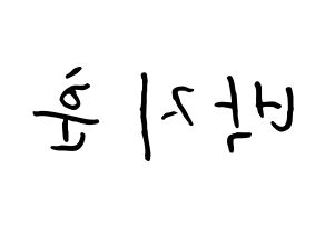 KPOP Wanna One(워너원、ワナワン) 박지훈 (パク・ジフン, パク・ジフン) k-pop アイドル名前　ボード 言葉 左右反転