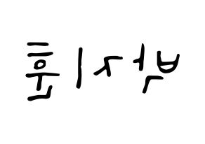 KPOP Wanna One(워너원、ワナワン) 박지훈 (パク・ジフン) 応援ボード ハングル 型紙  左右反転