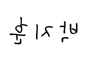 KPOP Wanna One(워너원、ワナワン) 박지훈 (パク・ジフン) k-pop 応援ボード メッセージ 型紙 左右反転