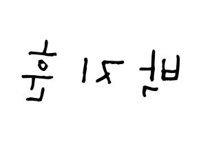 KPOP Wanna One(워너원、ワナワン) 박지훈 (パク・ジフン, パク・ジフン) 無料サイン会用、イベント会用応援ボード型紙 左右反転