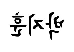 KPOP Wanna One(워너원、ワナワン) 박지훈 (パク・ジフン, パク・ジフン) k-pop アイドル名前　ボード 言葉 左右反転