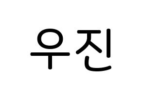 KPOP Wanna One(워너원、ワナワン) 박우진 (パク・ウジン, パク・ウジン) 無料サイン会用、イベント会用応援ボード型紙 通常